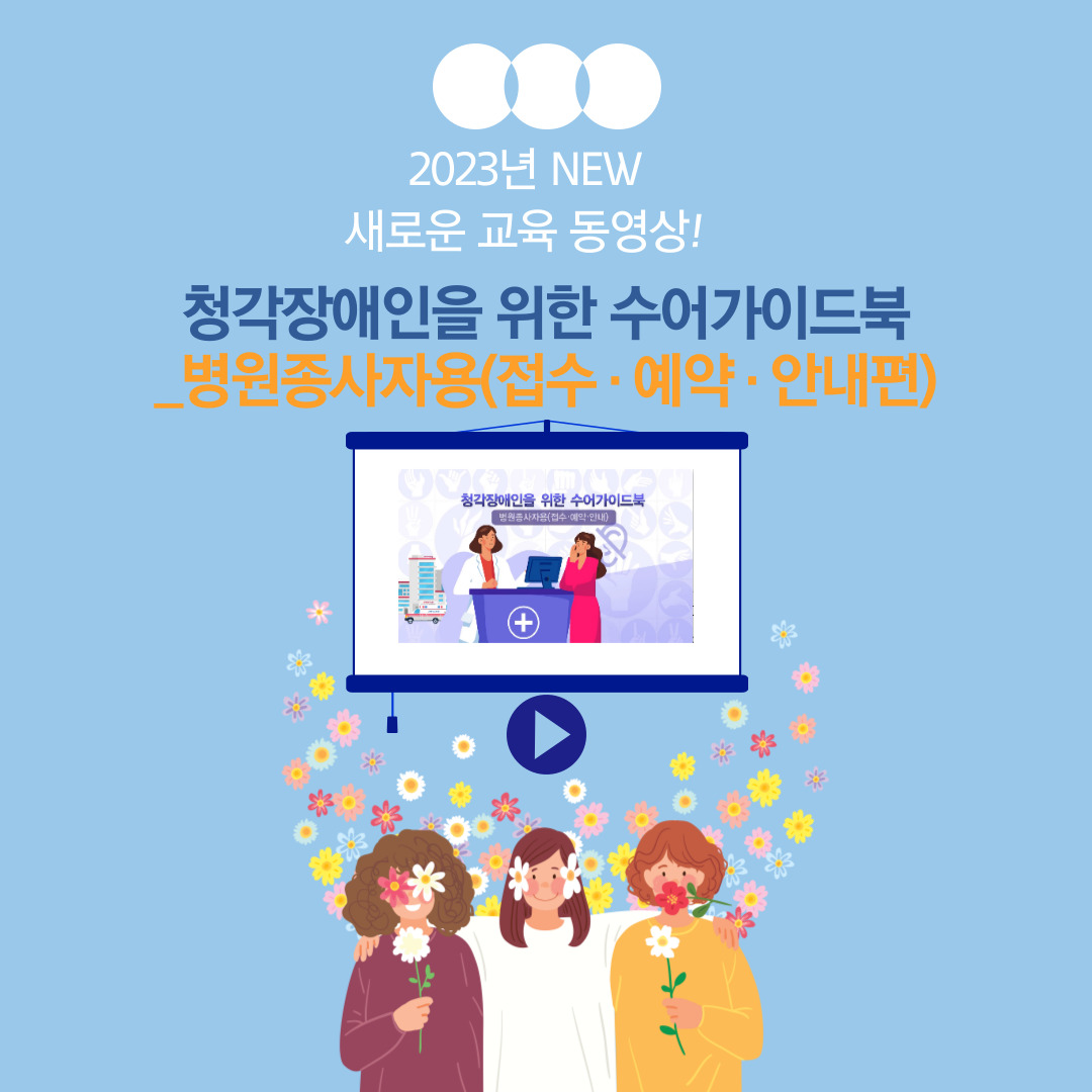 청각장애인을 위한 수어가이드북