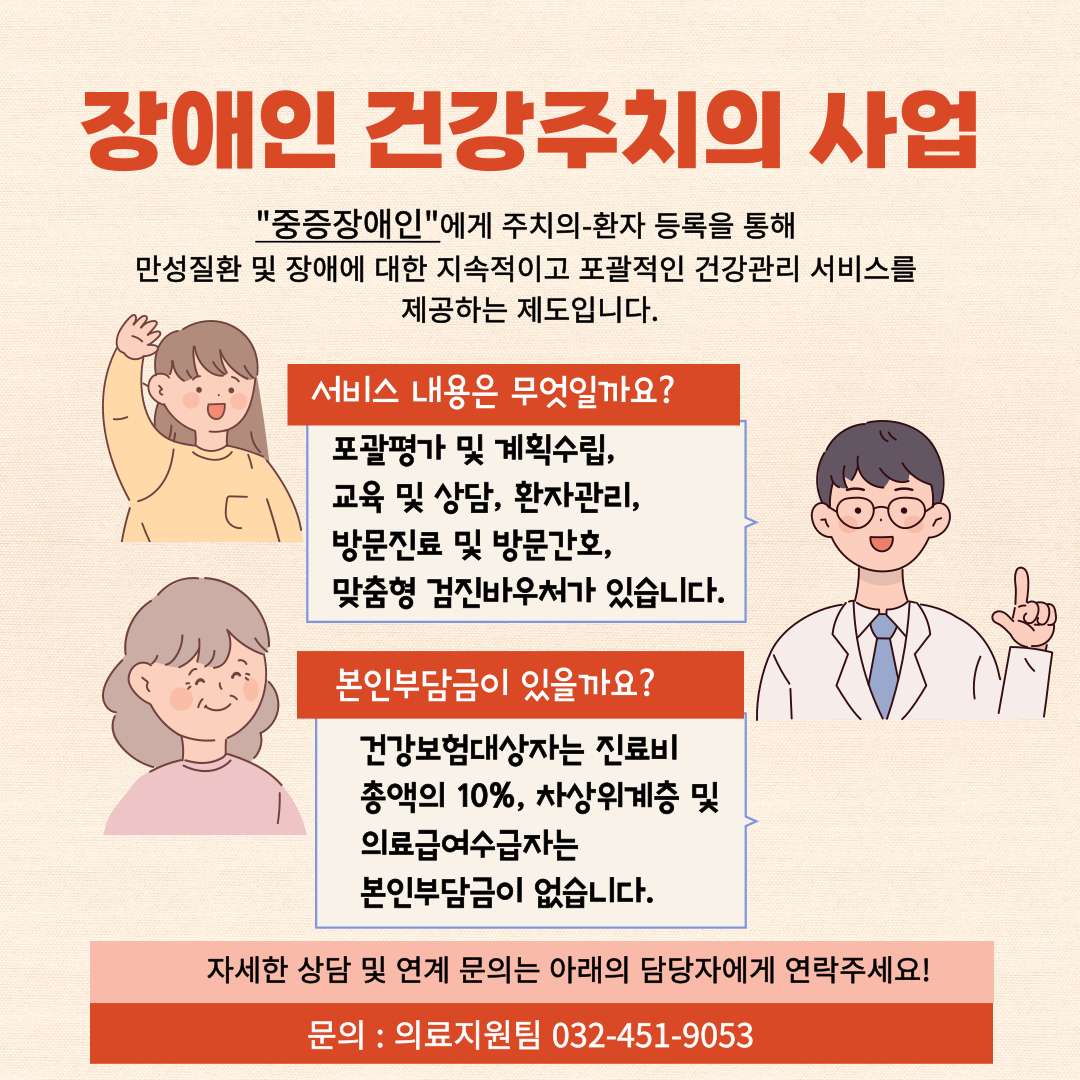 장애인 건강주치의 서비스 연계
